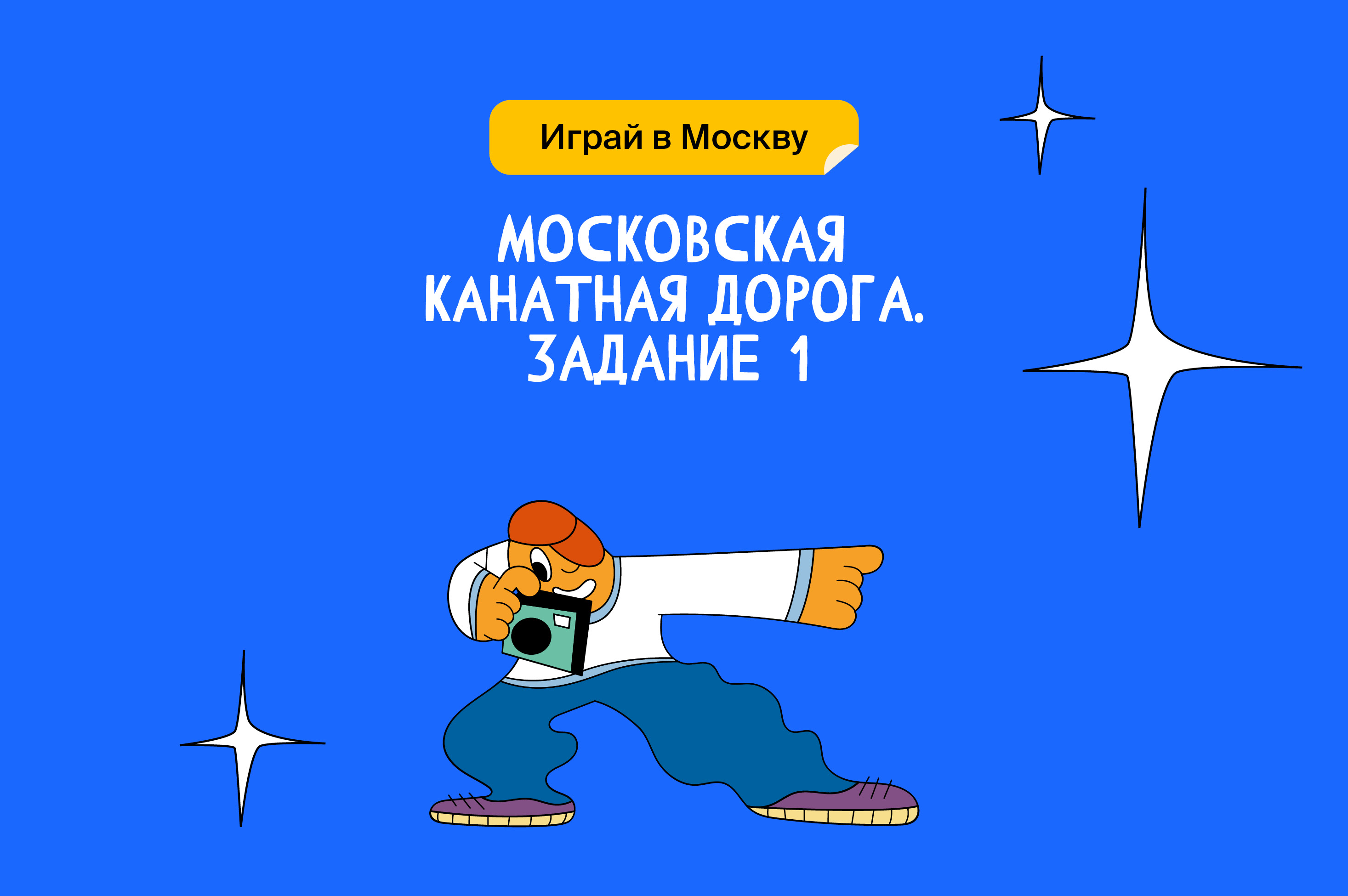 Играй в Москву: Игры чемпионов